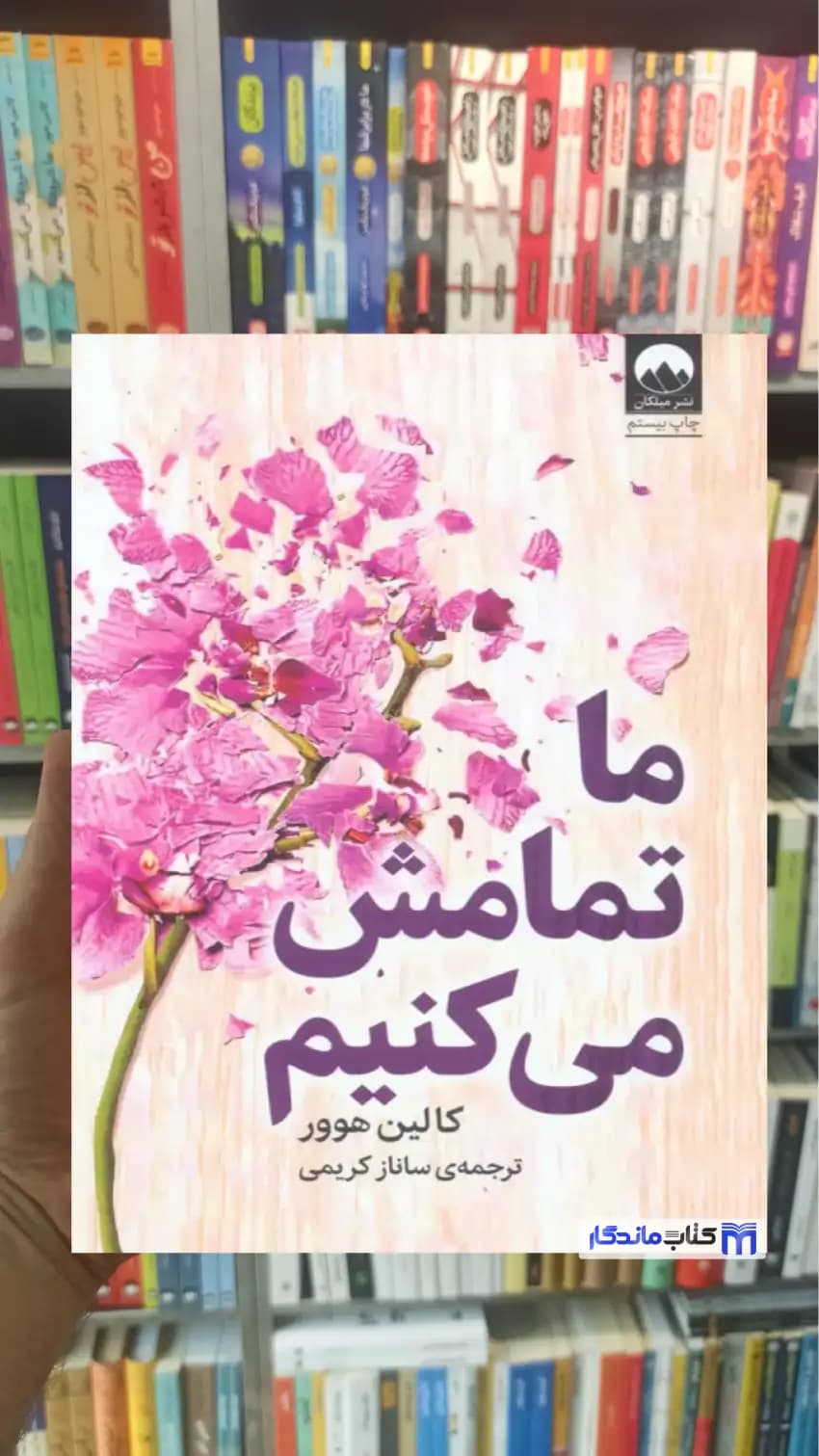 ما تمامش می کنیم کالین هوور میلکان