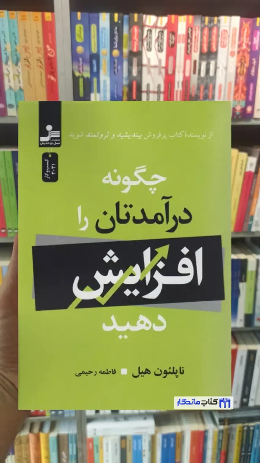 چگونه درآمدتان را افزایش دهید ناپلئون هیل نسل نواندیش