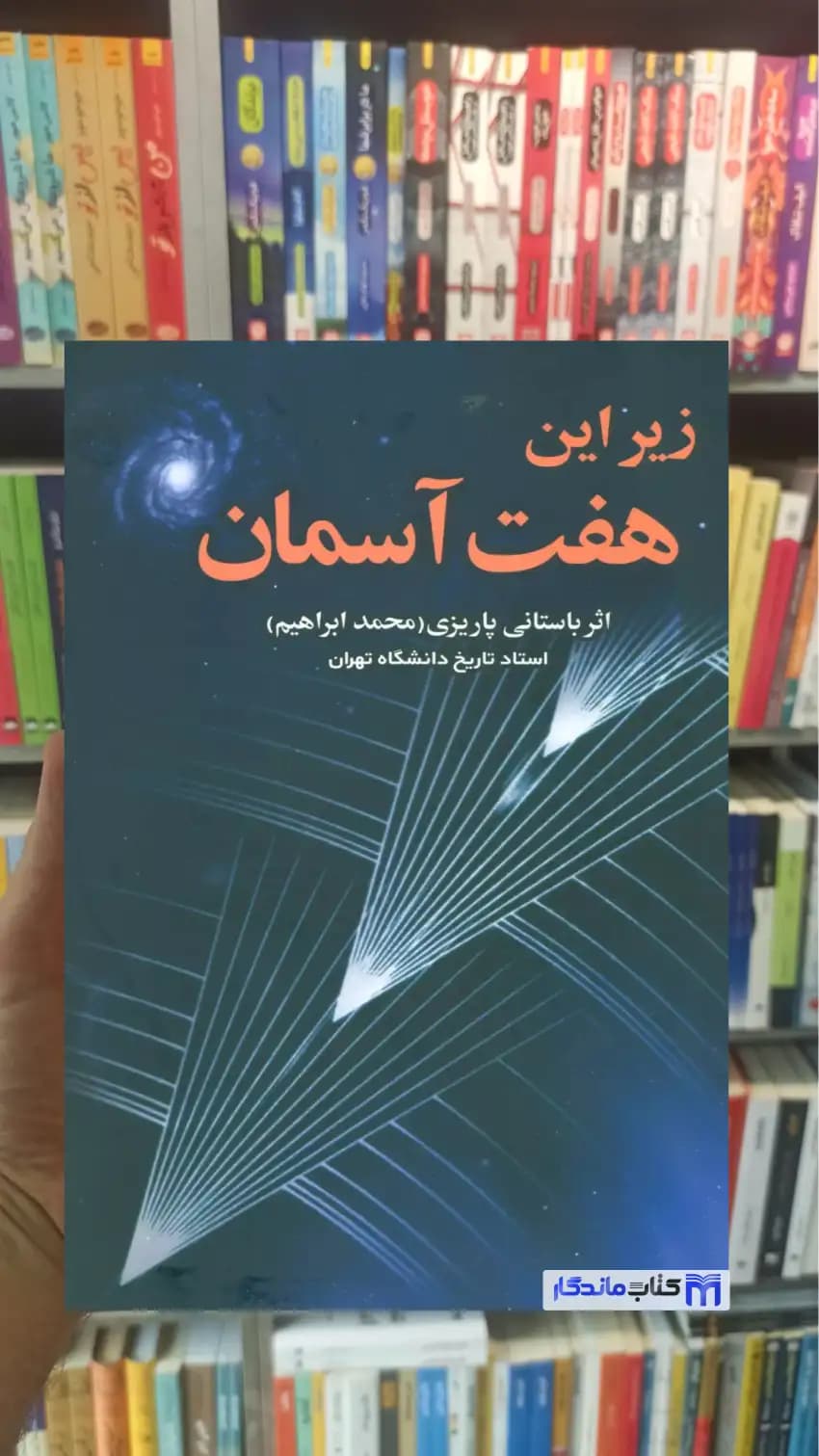 زیر این هفت آسمان باستانی پاریزی نشر علم