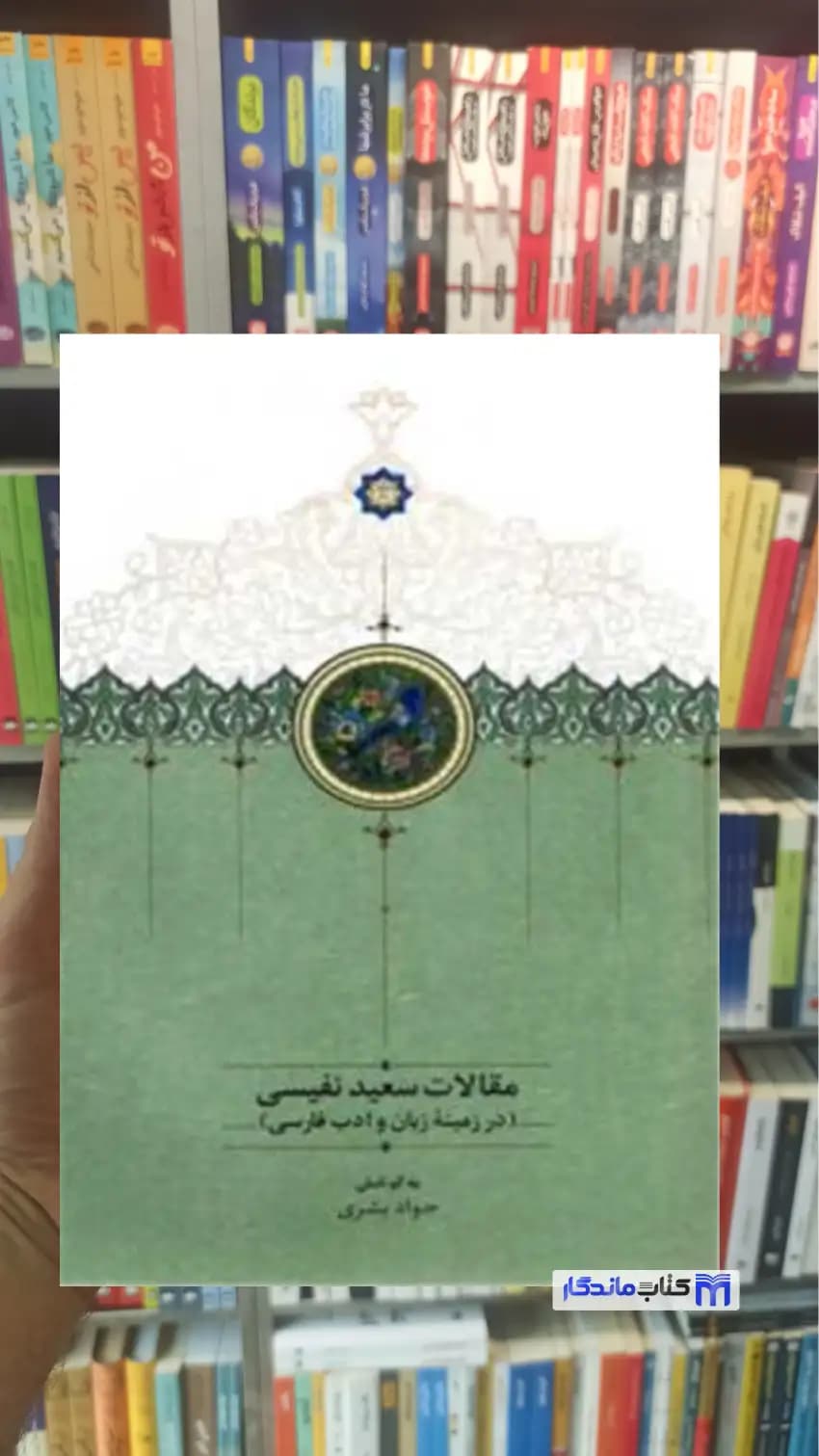 مقالات سعید نفیسی : در زمینه زبان و ادب فارسی سخن