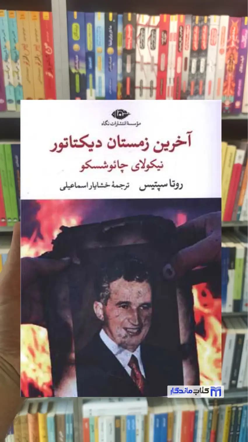 آخرین زمستان دیکتاتور روتا سپتیس نگاه