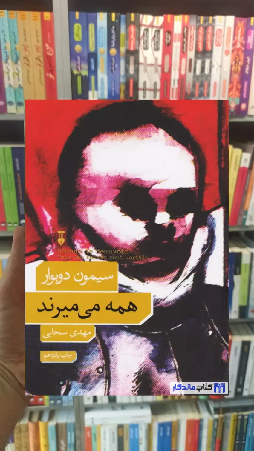همه می میرند سیمون دوبوار نشرنو