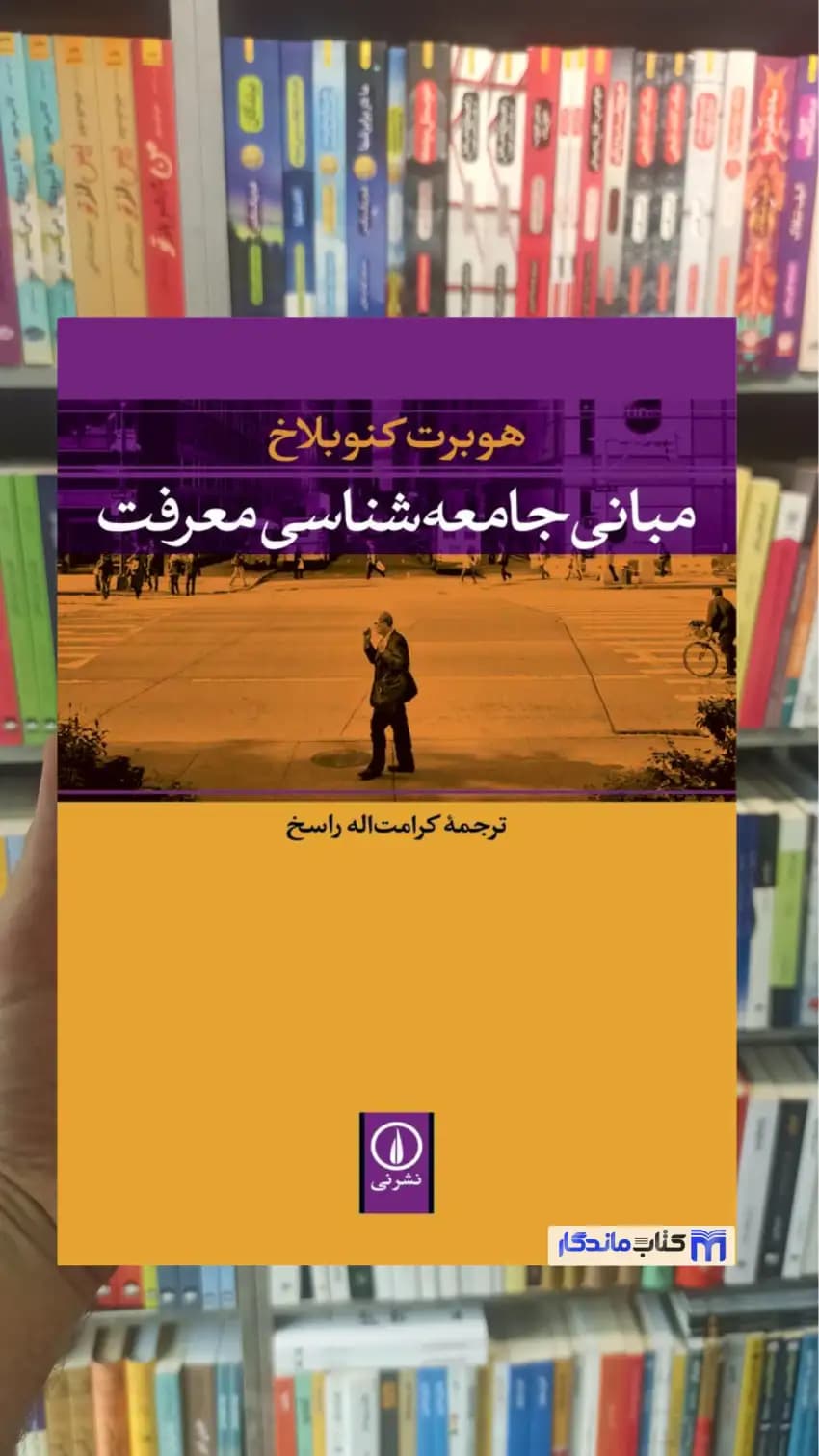 مبانی جامعه شناسی معرفت کنوبلاخ نشرنی