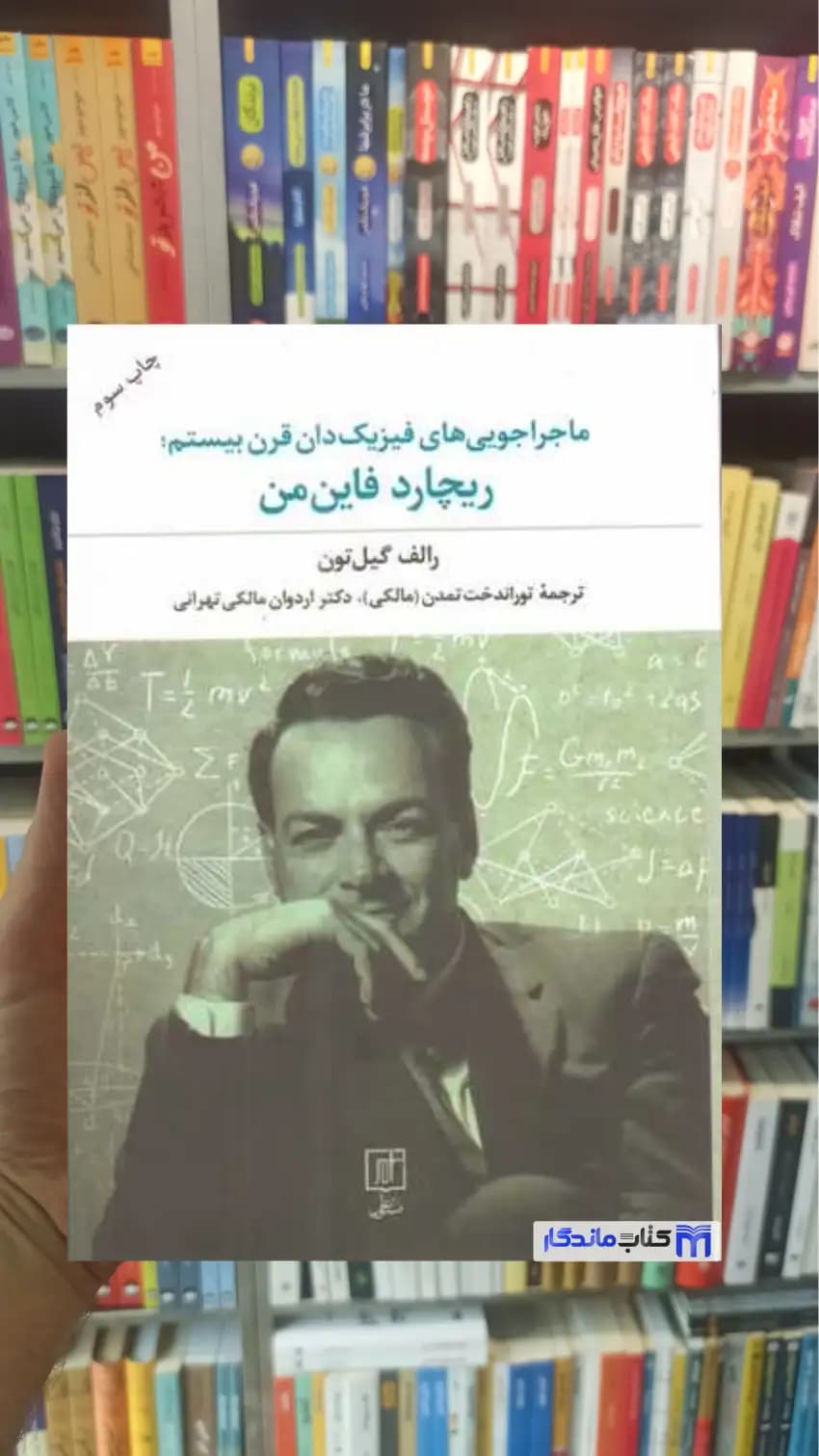 ماجراجویی های فیزیک دان قرن بیستم: ریچارد فاین من نشر علم
