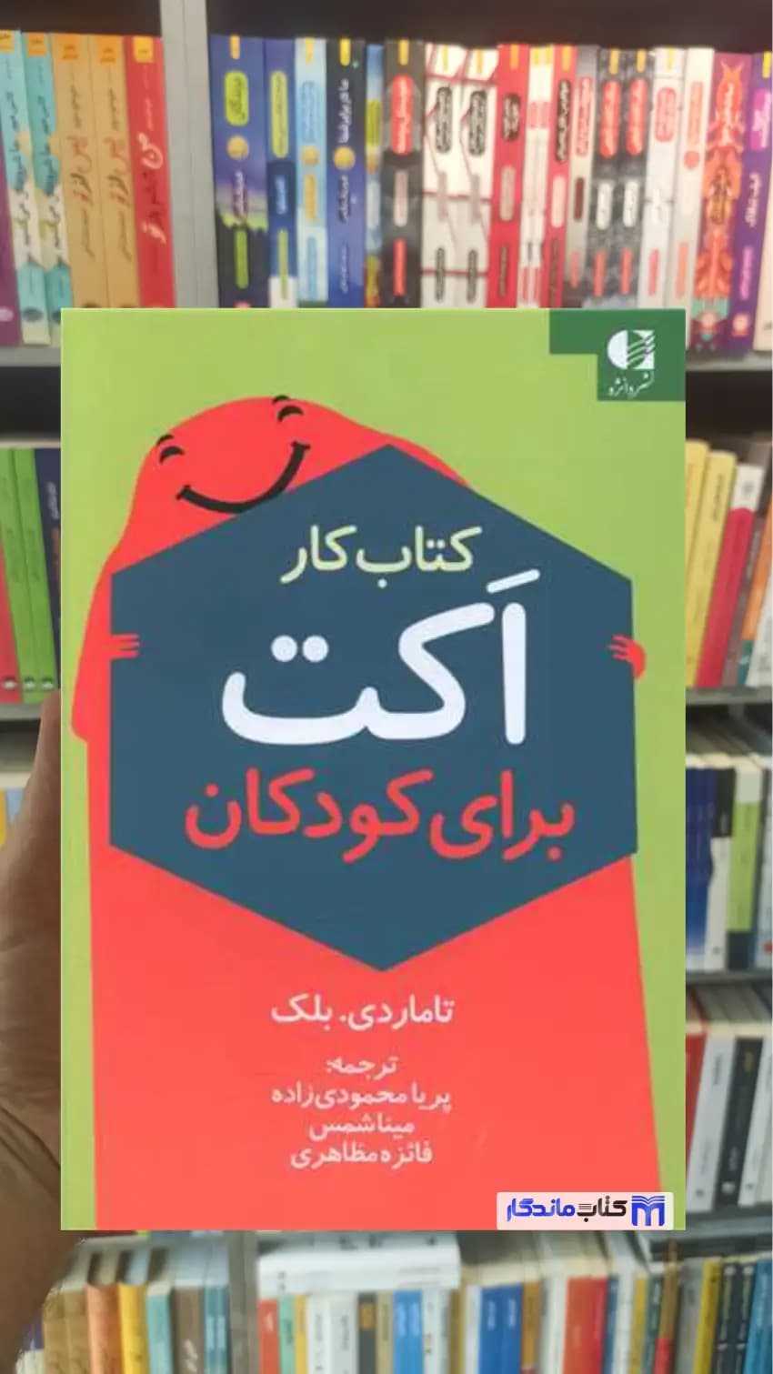کتاب کار اکت برای کودکان تاماردی.بلک دانژه