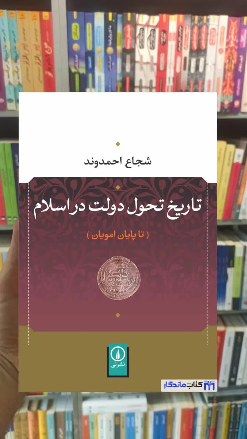 تاریخ تحول دولت در اسلام : تا پایا امویان شجاع احمدوند نشرنی