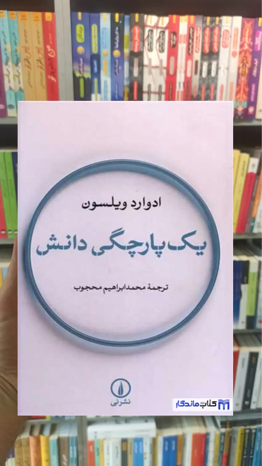 یک پارچگی دانش ادوارد ویلسون نشرنی