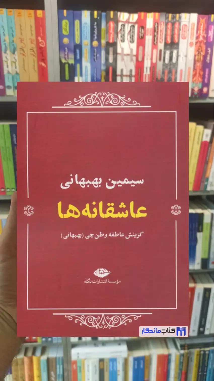 عاشقانه ها سیمین بهبهانی نگاه