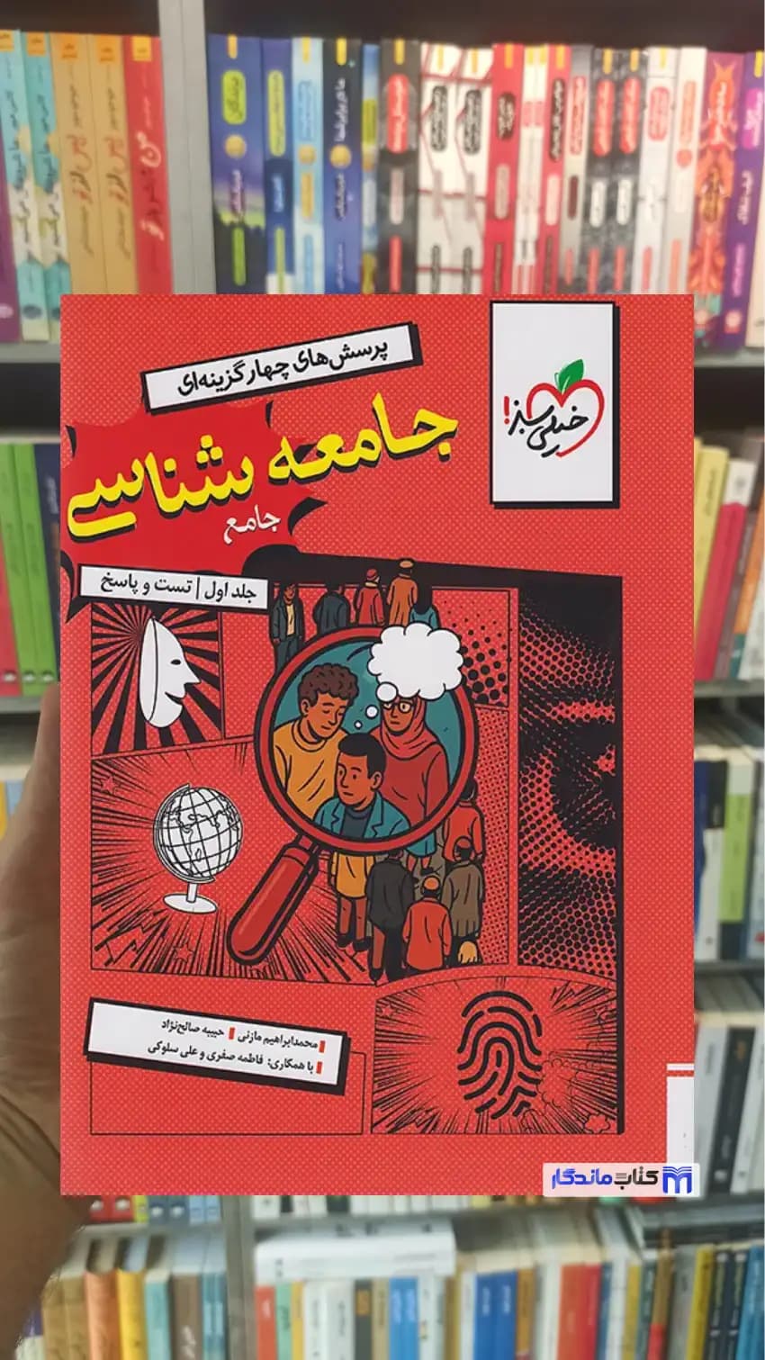 پرسش های چهار گزینه ای جامعه شناسی جامع خیلی سبز
