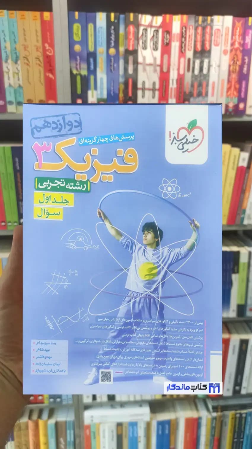 پرسش های چهار گزینه ای فیزیک دوازدهم تجربی خیلی سبز جلد اول