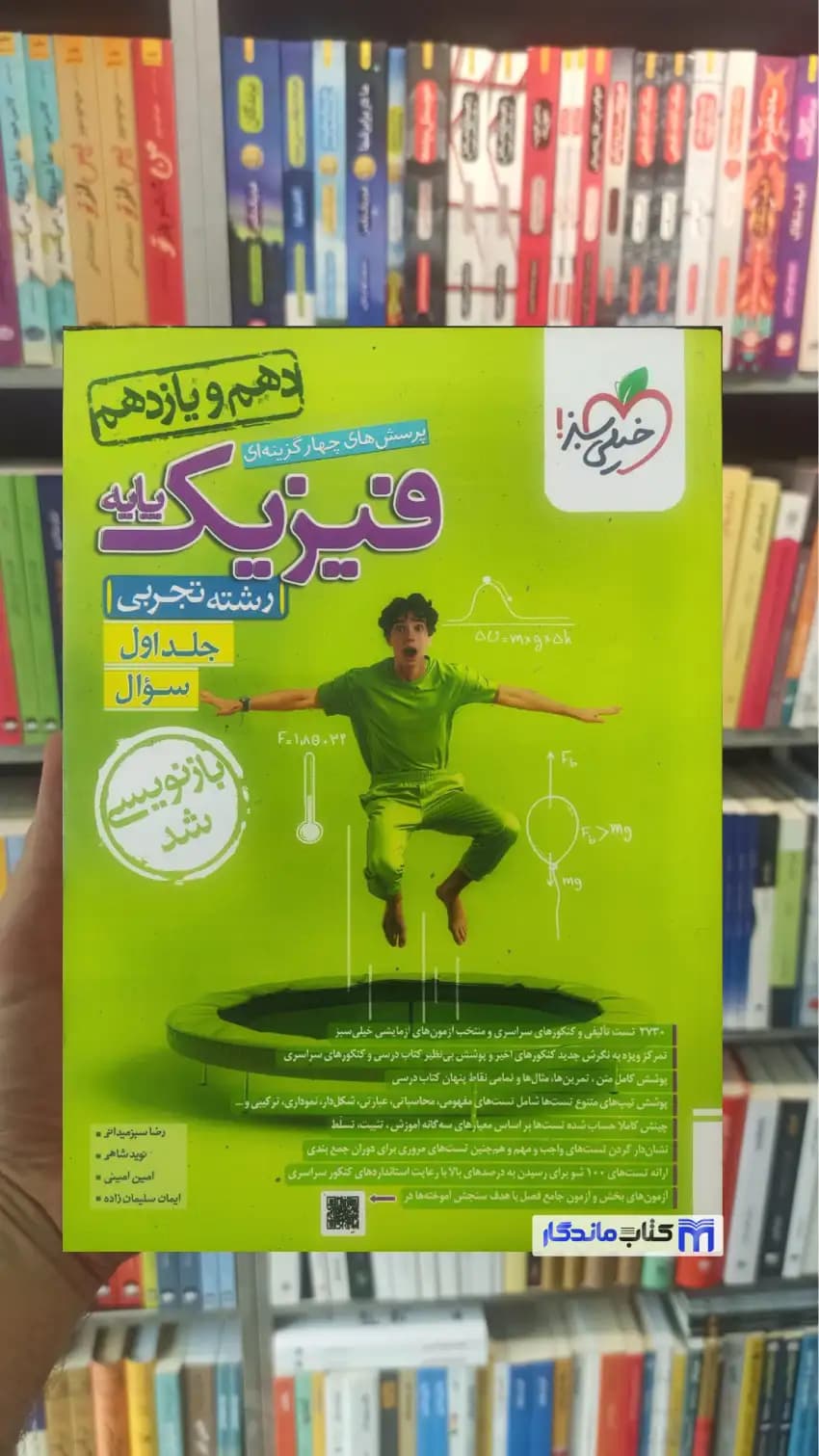 پرسش های چهار گزینه ای فیزیک پایه دهم و یازدهم تجربی خیلی سبز جلد اول