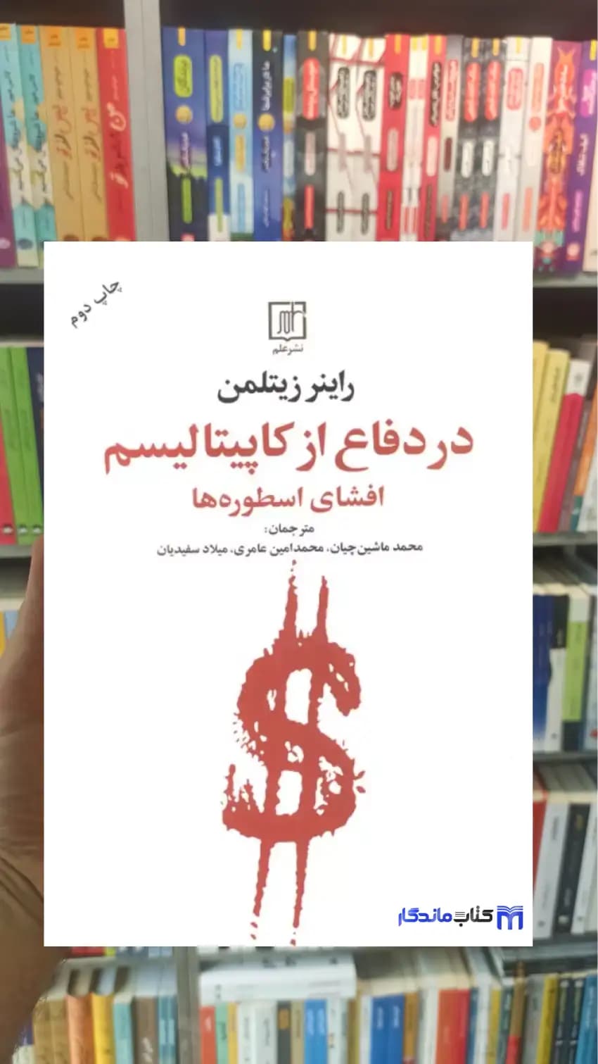 در دفاع از کاپیتالیسم راینر زیتلمن نشر علم