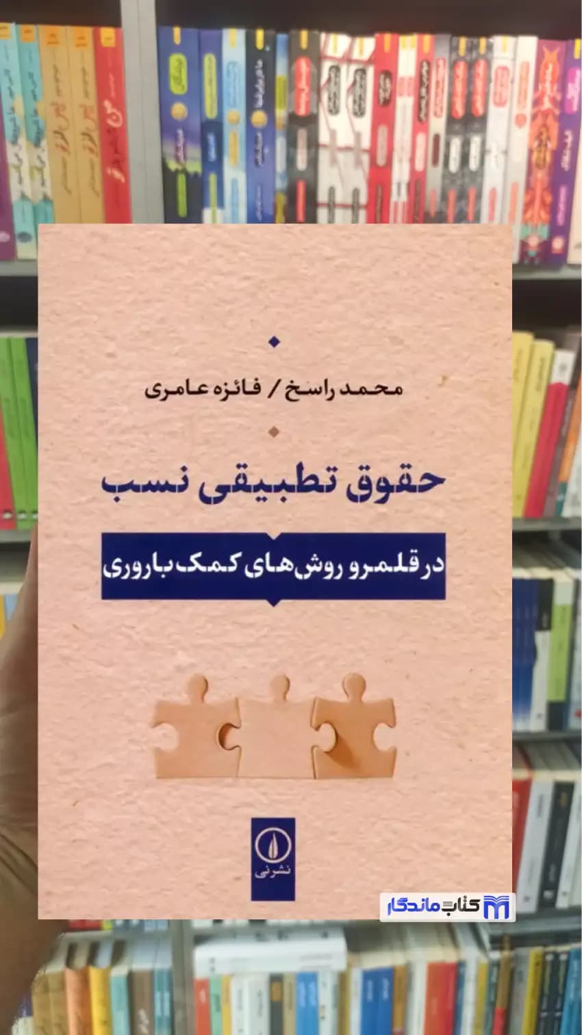 حقوق تطبیقی نسب محمد راسخ نشرنی