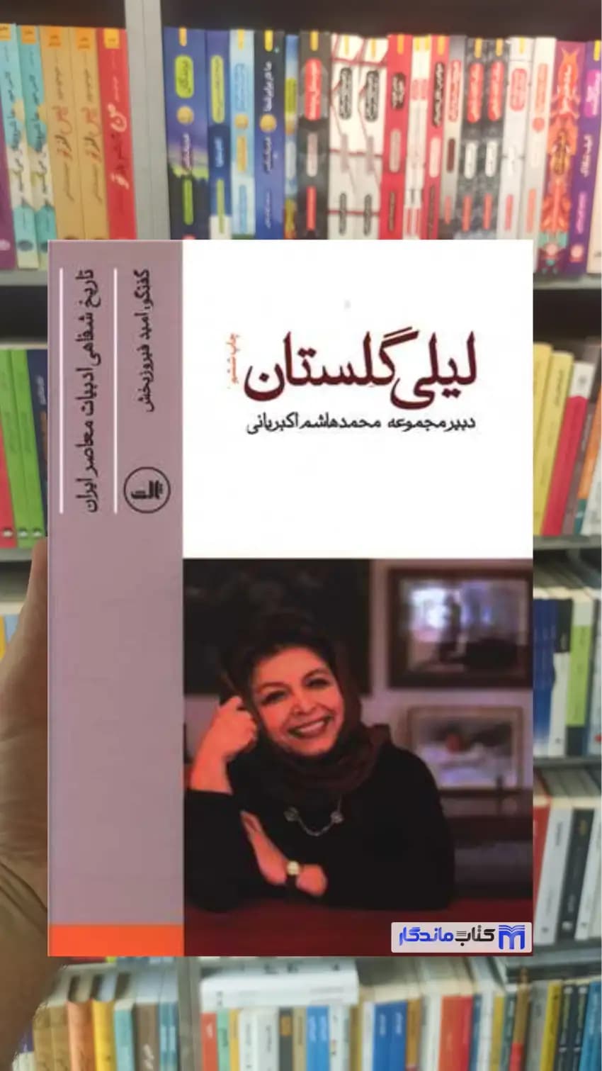 لیلی گلستان اکبریانی ثالث