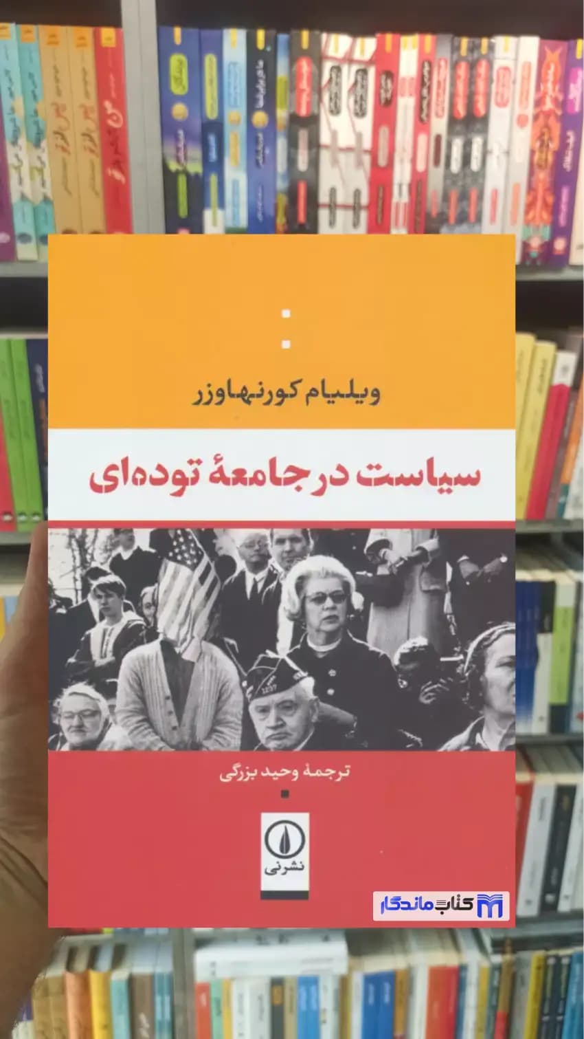 سیاست در جامعه توده ای ویلیام کورنهاورز نشرنی