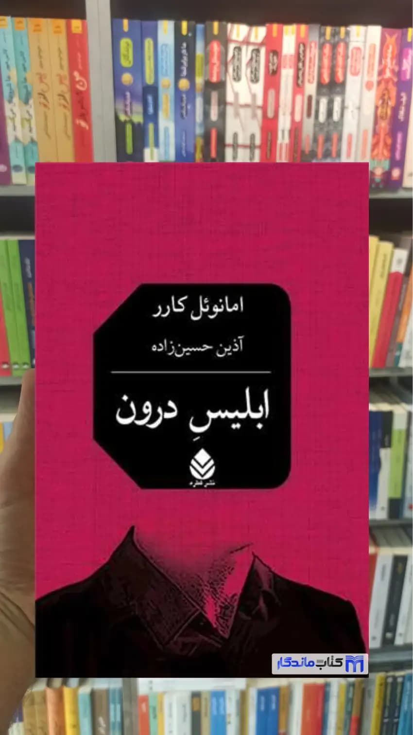 ابلیس درون امانوئل کارر قطره