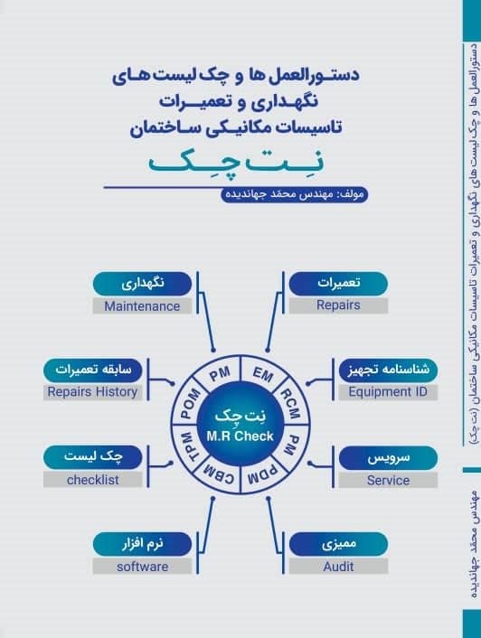 کتاب دستورالعملها و چکلیستهای نگهداری و تعمیرات تاسیسات مکانیکی ساختمان نت چک – تالیف مهندس محمد جهاندیده