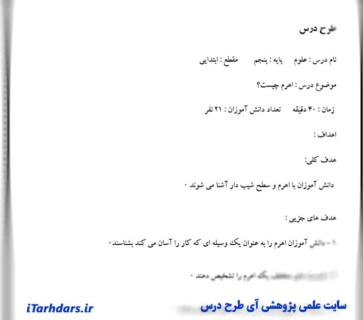 درس پژوهی و طرح درس روزانه علوم پایه پنجم ابتدایی اهرم — تصویر ۲