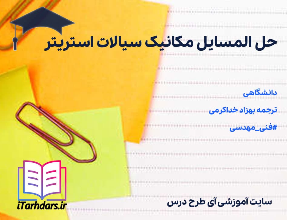حل المسائل مکانیک سیالات استریتر