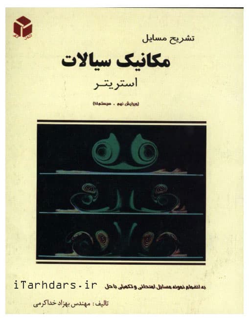 حل المسائل مکانیک سیالات استریتر — تصویر ۲