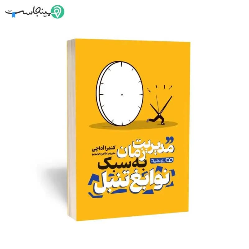 کتاب مدیریت زمان به سبک نوابغ تنبل