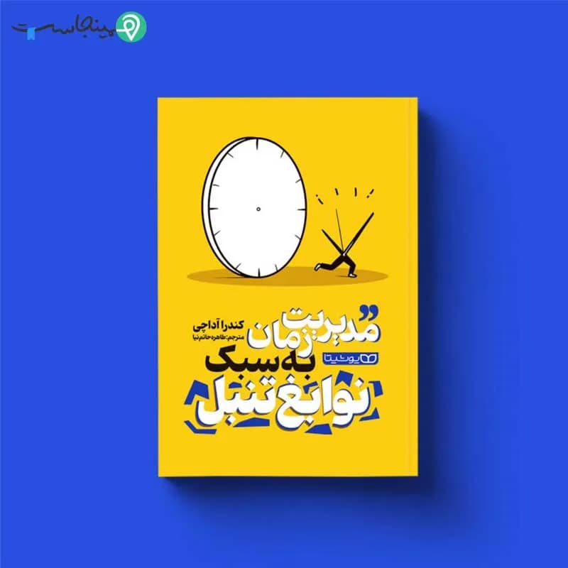 کتاب مدیریت زمان به سبک نوابغ تنبل — تصویر ۳