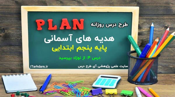 طرح درس روزانه هدیه ها پایه پنجم از نوزاد بپرس
