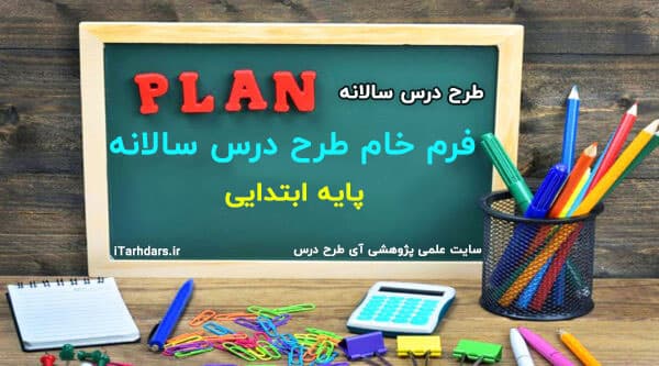 فرم طرح درس سالانه پایه ابتدایی