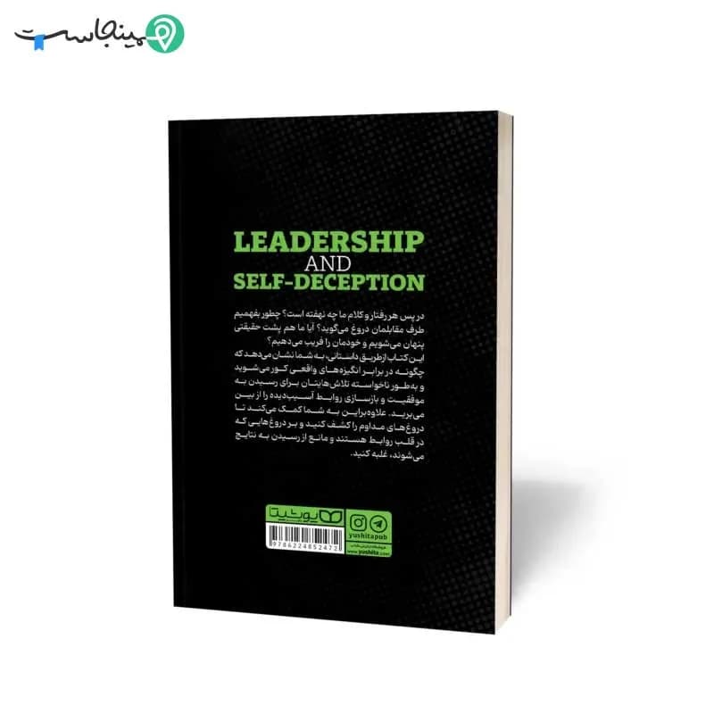 کتاب چطور دچار خودفریبی نشویم — تصویر ۲