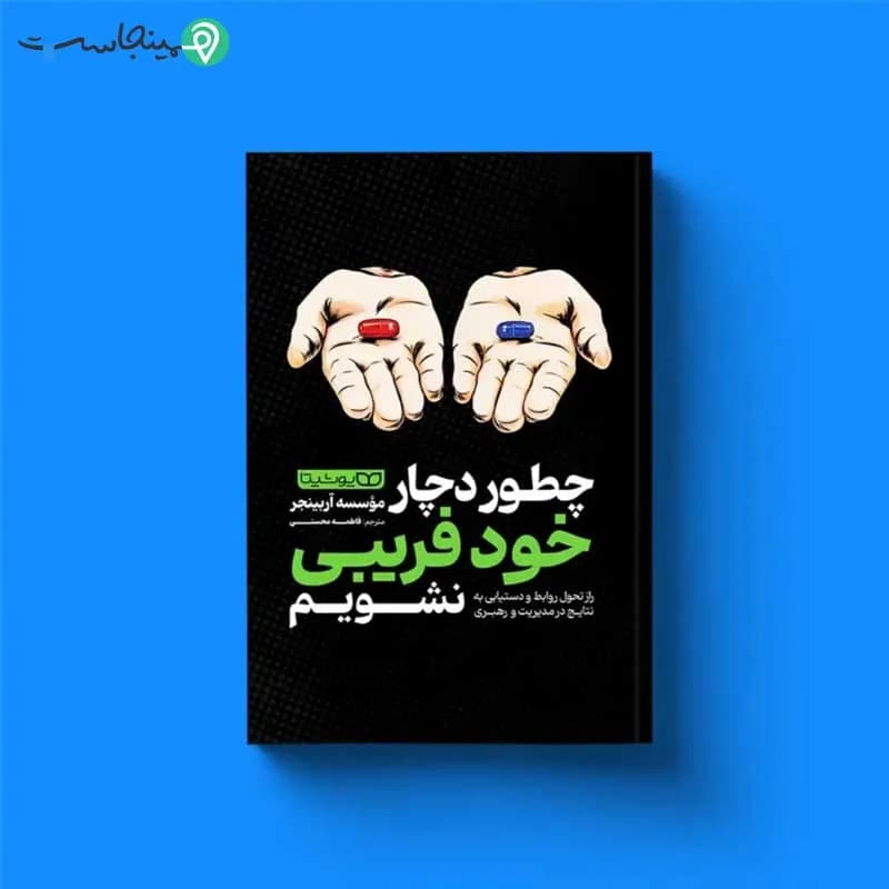 کتاب چطور دچار خودفریبی نشویم — تصویر ۳