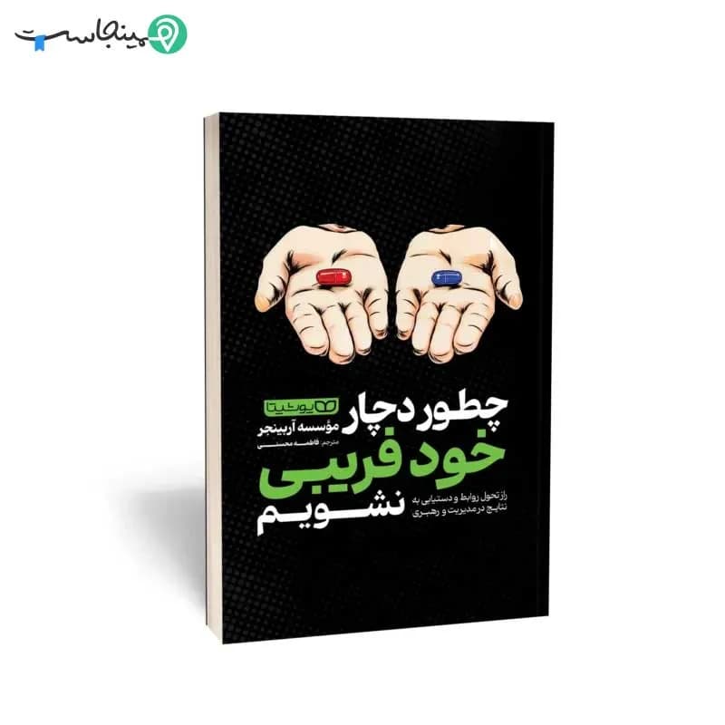 کتاب چطور دچار خودفریبی نشویم