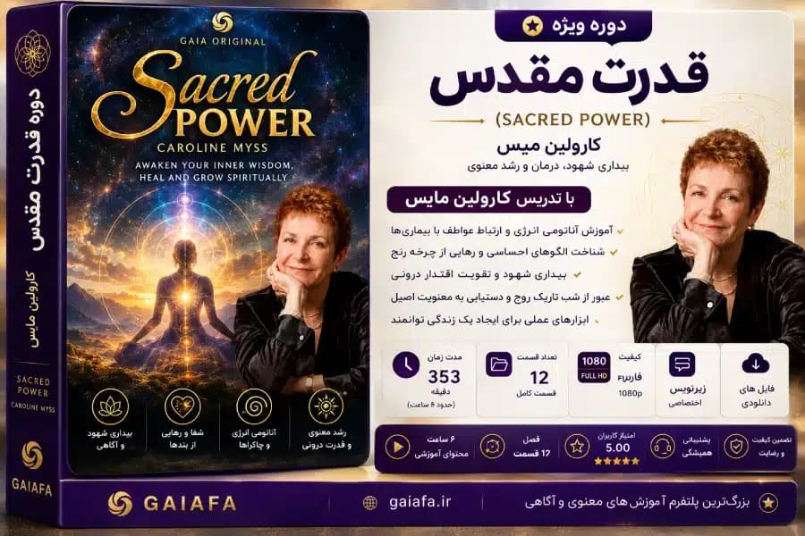 دوره قدرت مقدس کارولین میس بیداری شهود، درمان و رشد معنوی