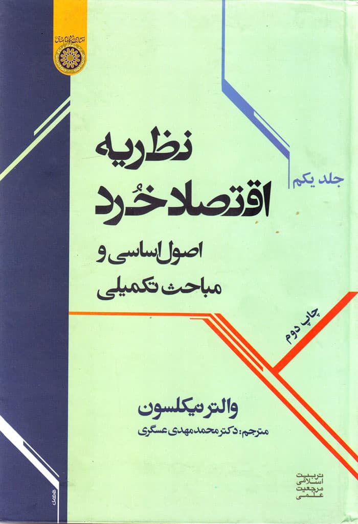 نظریه اقتصاد خرد (جلد اول)