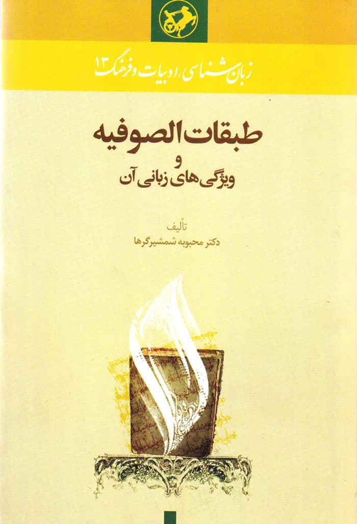 طبقاتالصوفیه و ویژگیهای زبانی آن