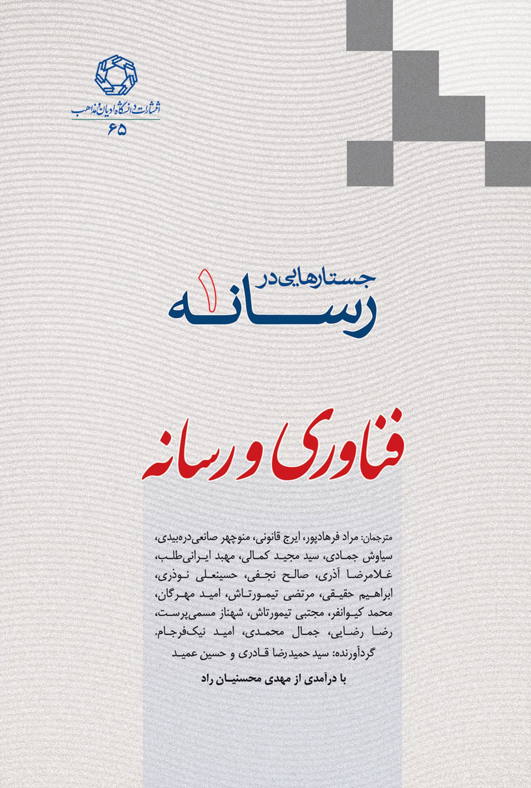 جستارهایی در رسانه – جلد اول فناوری و رسانه