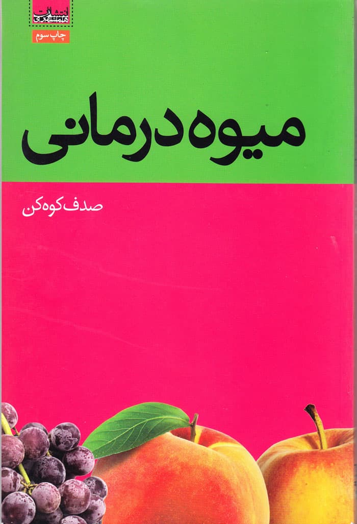 میوه درمانی