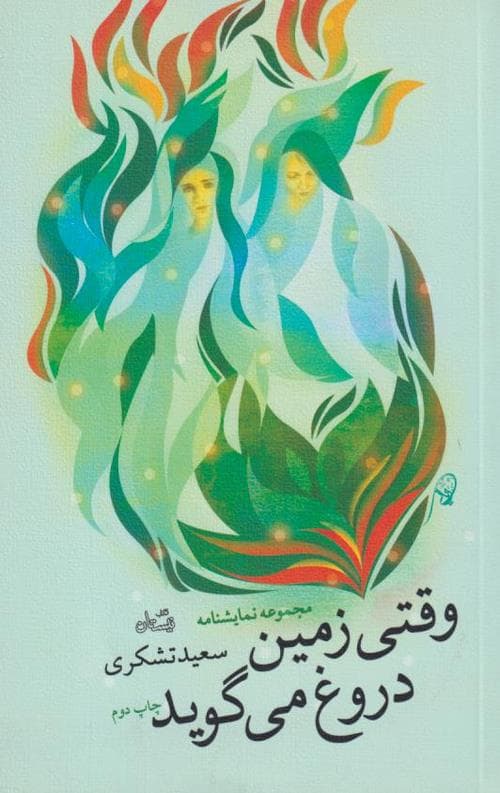 وقتی زمین دروغ می گوید