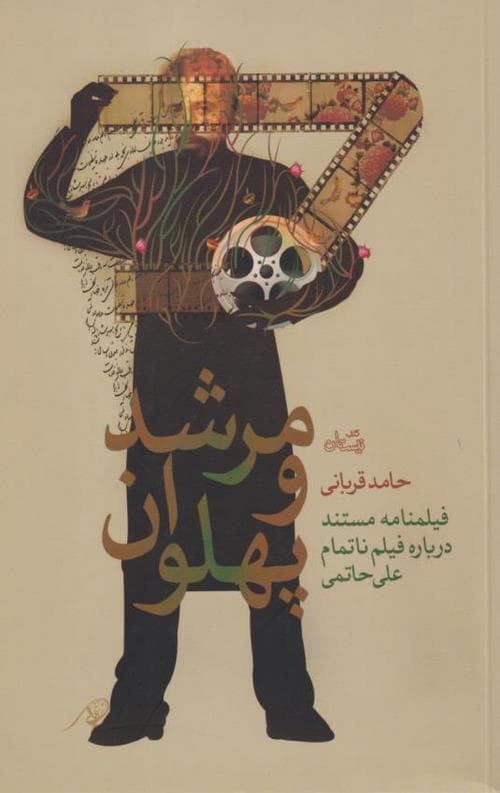 مرشد و پهلوان