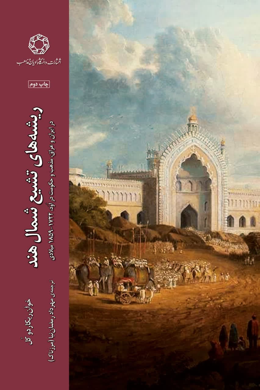 ریشه های تشیع شمال هند در ایران و عراق، مذهب و حکومت در اود 1859-1722 میلادی