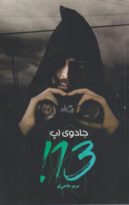 جادوی اپ سیزده
