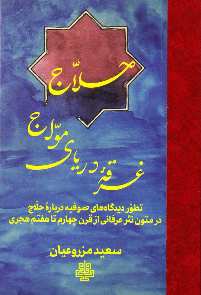 حلاج غرقۀ دریای مواج