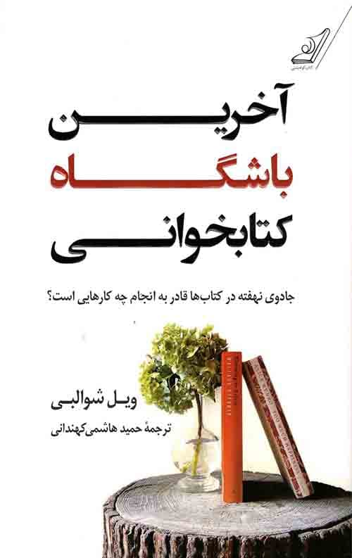 آخرین باشگاه کتابخوانی