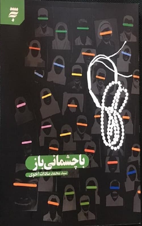 با چشمانی باز