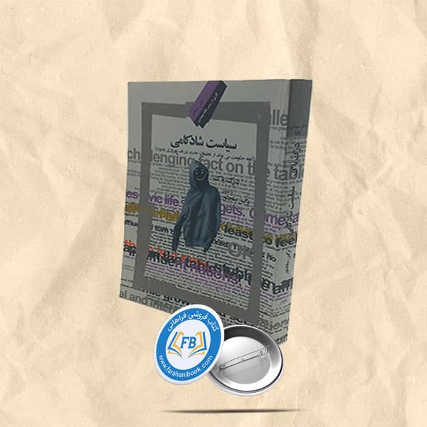 سیاست شادکامی — تصویر ۲
