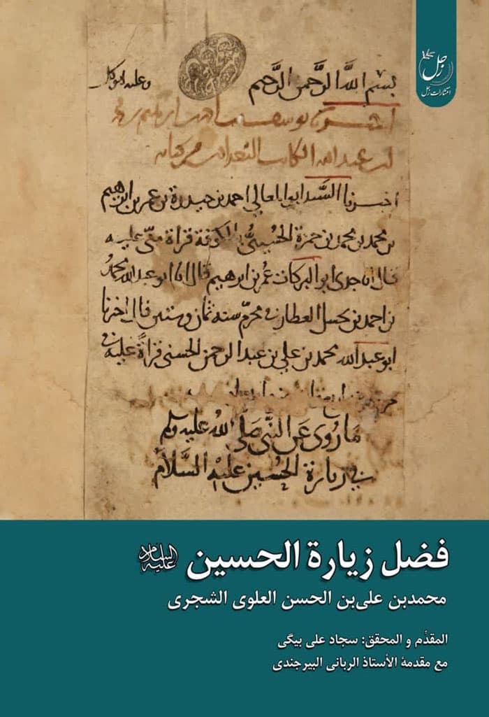 فضل الزیاره الحسین (ع)