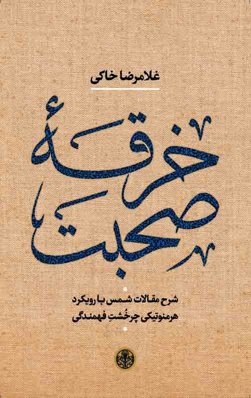 خرقه صحبت