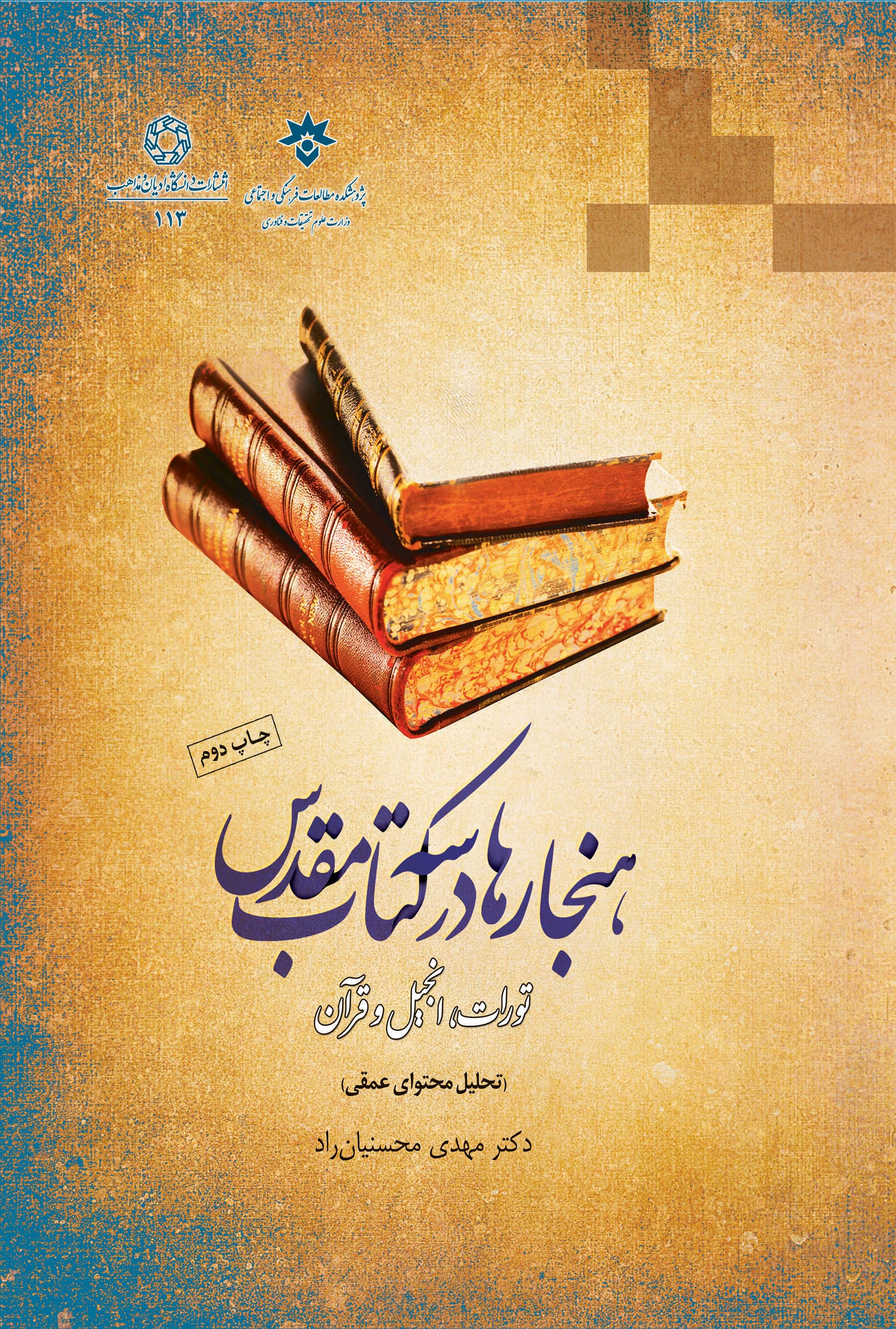 هنجارها در سه کتاب مقدس تورات، انجیل و قرآن (تحلیل محتوای عمقی)