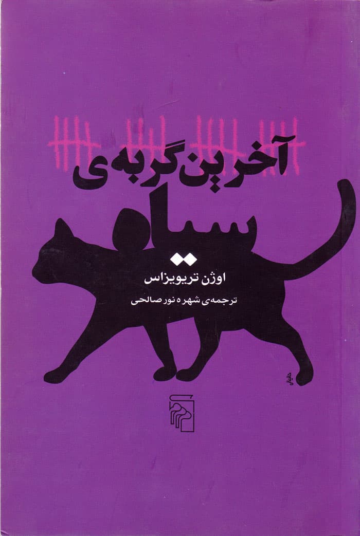 آخرین گربه‌ی سیاه
