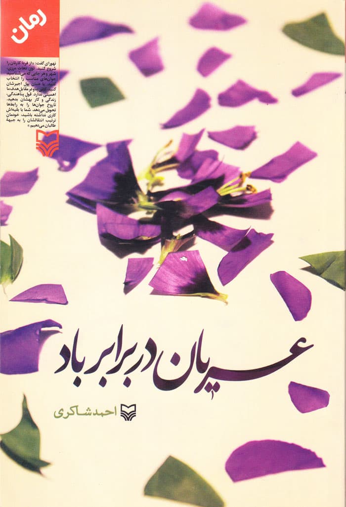عریان در برابر باد