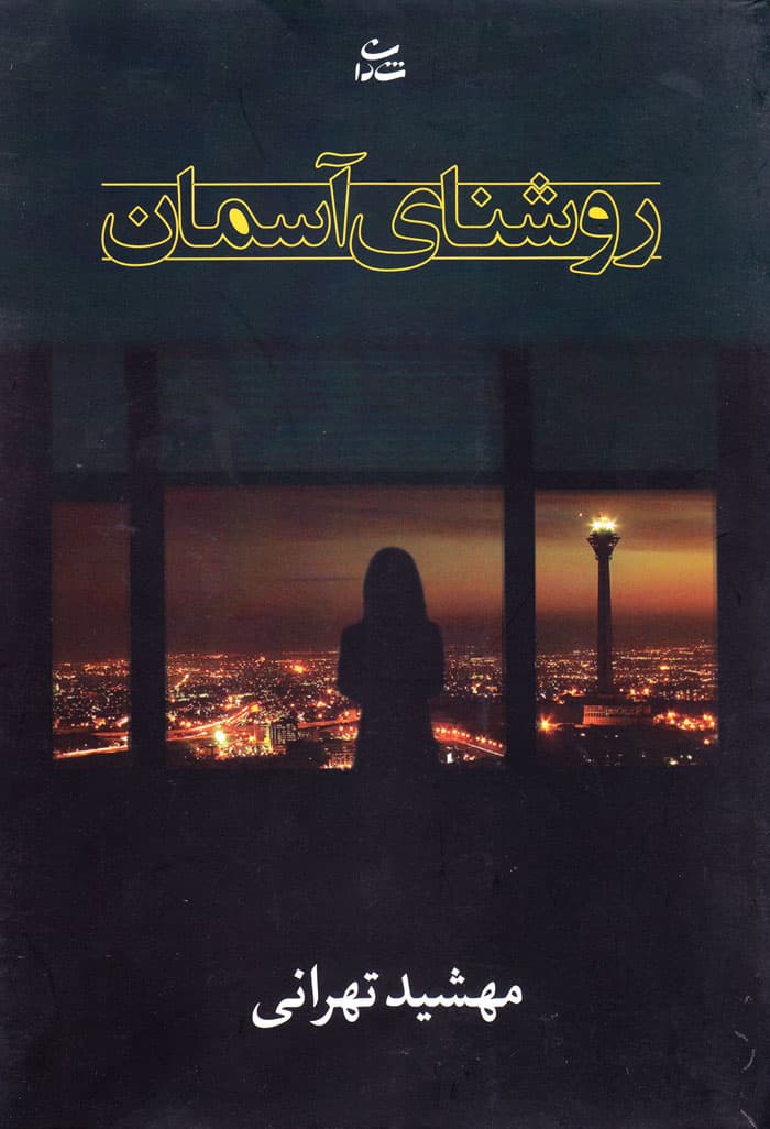 روشنای آسمان